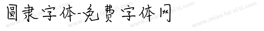 圆隶字体字体转换