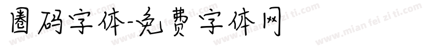 圈码字体字体转换