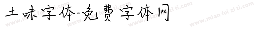 土味字体字体转换