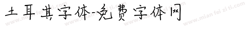 土耳其字体字体转换