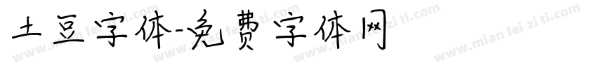 土豆字体字体转换