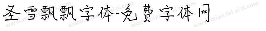 圣雪飘飘字体字体转换