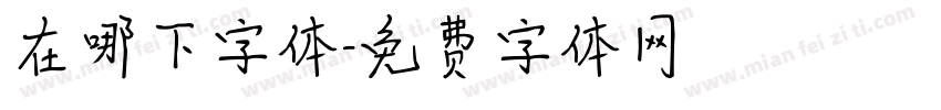 在哪下字体字体转换
