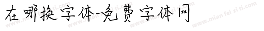 在哪换字体字体转换