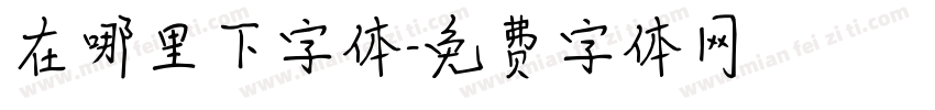 在哪里下字体字体转换