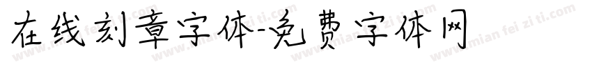 在线刻章字体字体转换