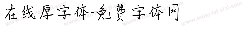 在线厚字体字体转换