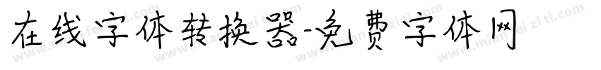 在线字体转换器字体转换