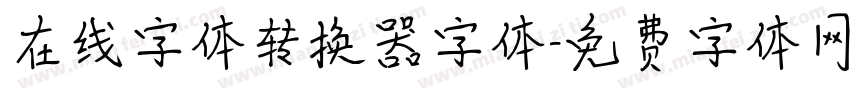 在线字体转换器字体字体转换