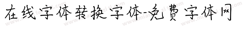 在线字体转换字体字体转换