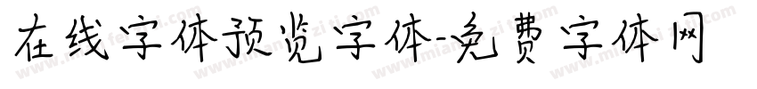 在线字体预览字体字体转换