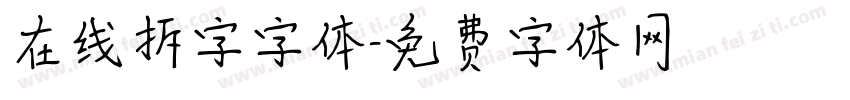 在线拆字字体字体转换