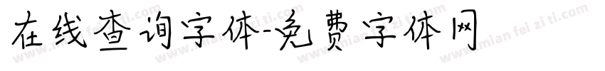 在线查询字体字体转换
