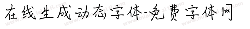 在线生成动态字体字体转换