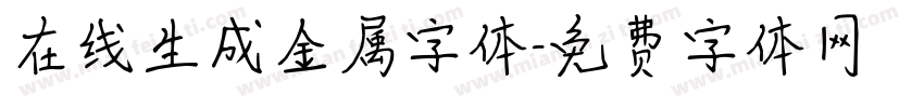 在线生成金属字体字体转换