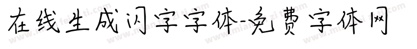 在线生成闪字字体字体转换