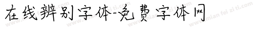 在线辨别字体字体转换