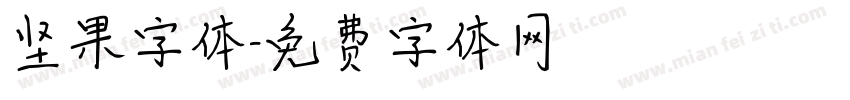 坚果字体字体转换