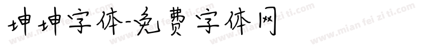 坤坤字体字体转换