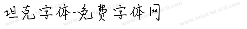 坦克字体字体转换