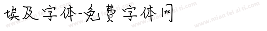 埃及字体字体转换