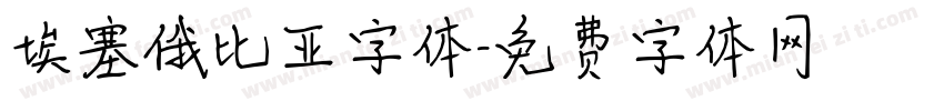 埃塞俄比亚字体字体转换