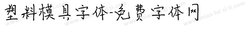 塑料模具字体字体转换