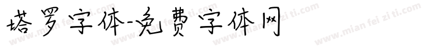 塔罗字体字体转换