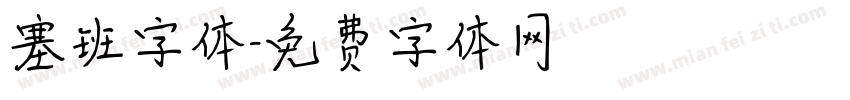 塞班字体字体转换
