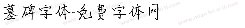 墓碑字体字体转换
