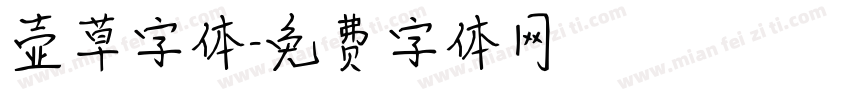 壶草字体字体转换