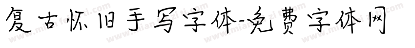 复古怀旧手写字体字体转换