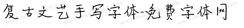 复古文艺手写字体字体转换