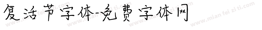 复活节字体字体转换