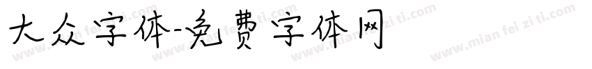 大众字体字体转换