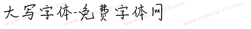 大写字体字体转换
