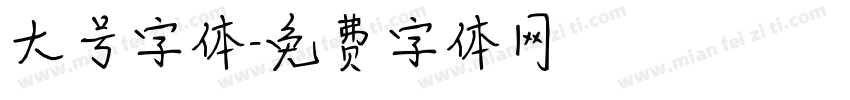 大号字体字体转换