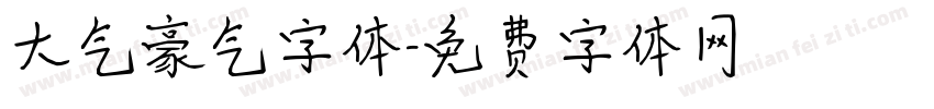 大气豪气字体字体转换