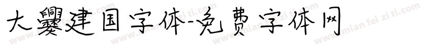大爨建国字体字体转换