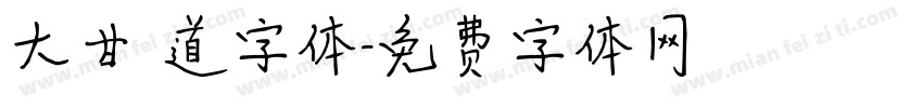 大甘書道字体字体转换