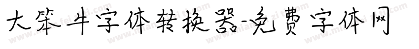 大笨牛字体转换器字体转换