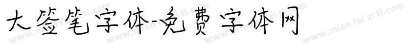 大签笔字体字体转换