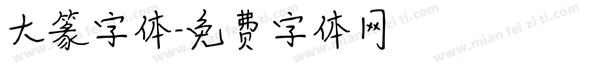 大篆字体字体转换