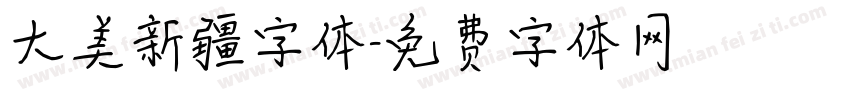 大美新疆字体字体转换