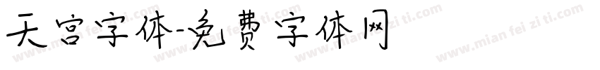 天宫字体字体转换