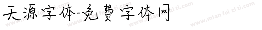 天源字体字体转换