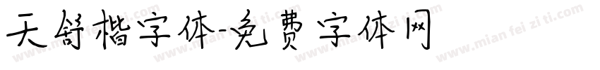 天舒楷字体字体转换