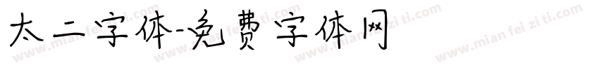 太二字体字体转换