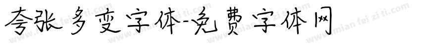夸张多变字体字体转换