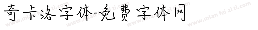 奇卡洛字体字体转换